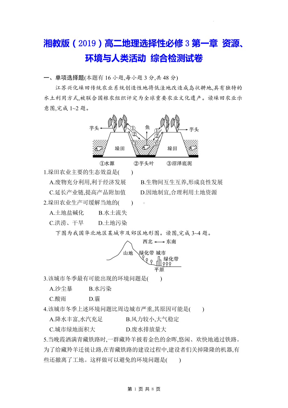 湘教版（2019）高二地理选择性必修3第一章 资源、环境与人类活动 综合检测试卷（含答案解析）.docx_第1页