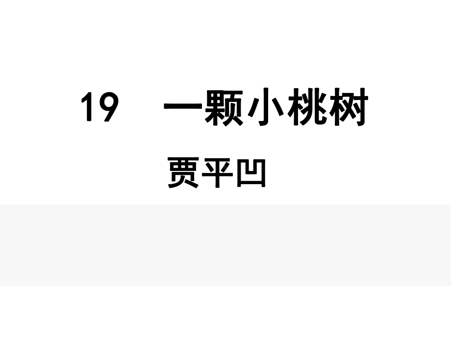 《19一棵小桃树》ppt课件-（部）统编版七年级下册《语文》.ppt_第2页