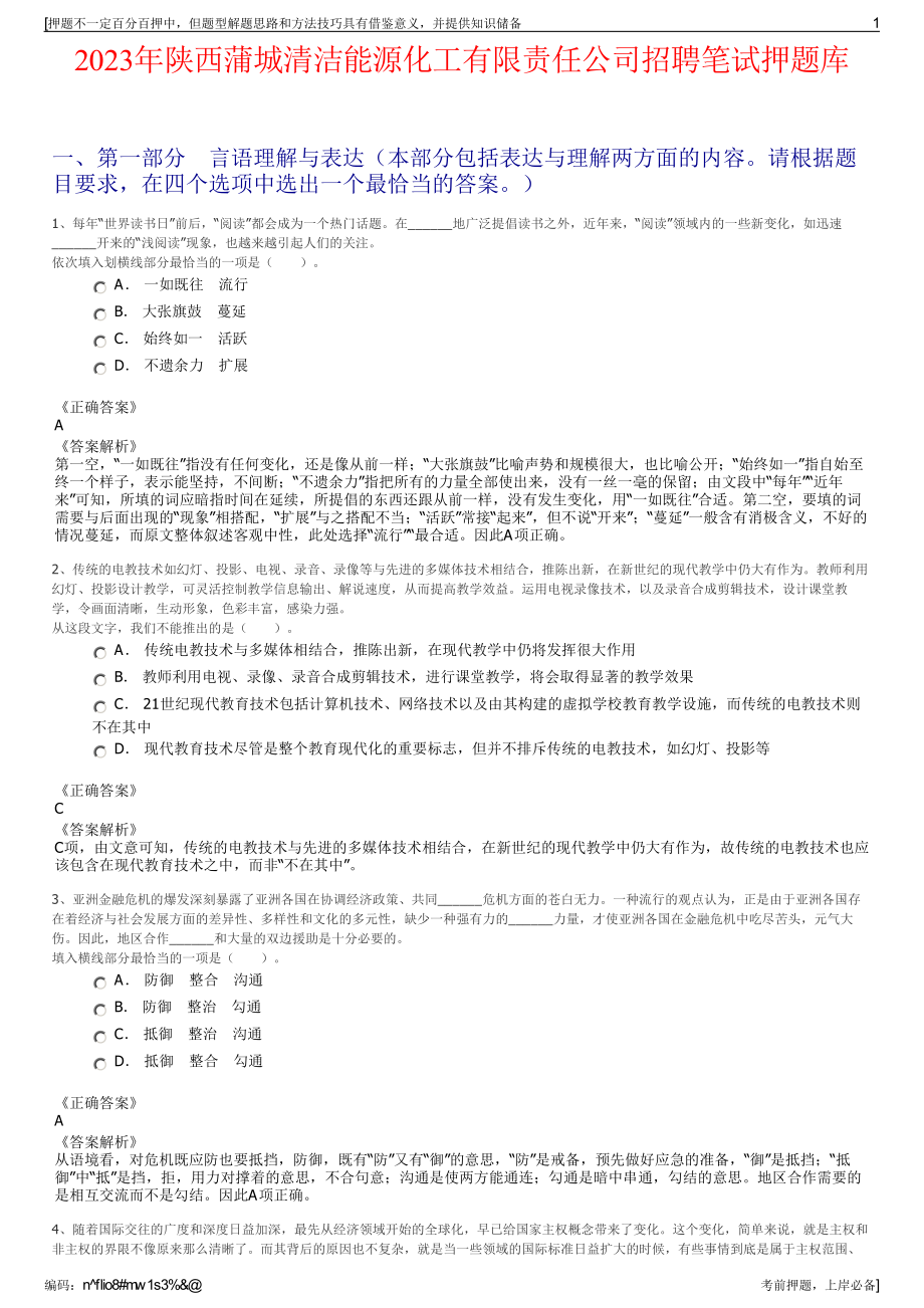 2023年陕西蒲城清洁能源化工有限责任公司招聘笔试押题库.pdf_第1页