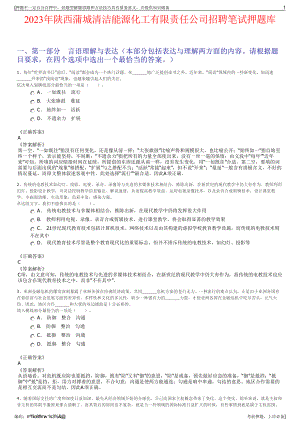 2023年陕西蒲城清洁能源化工有限责任公司招聘笔试押题库.pdf