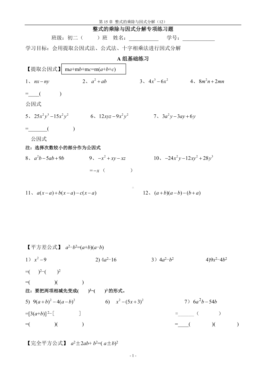 名校推荐：整式的乘除与因式分解专项练习题单元测试卷.doc_第1页