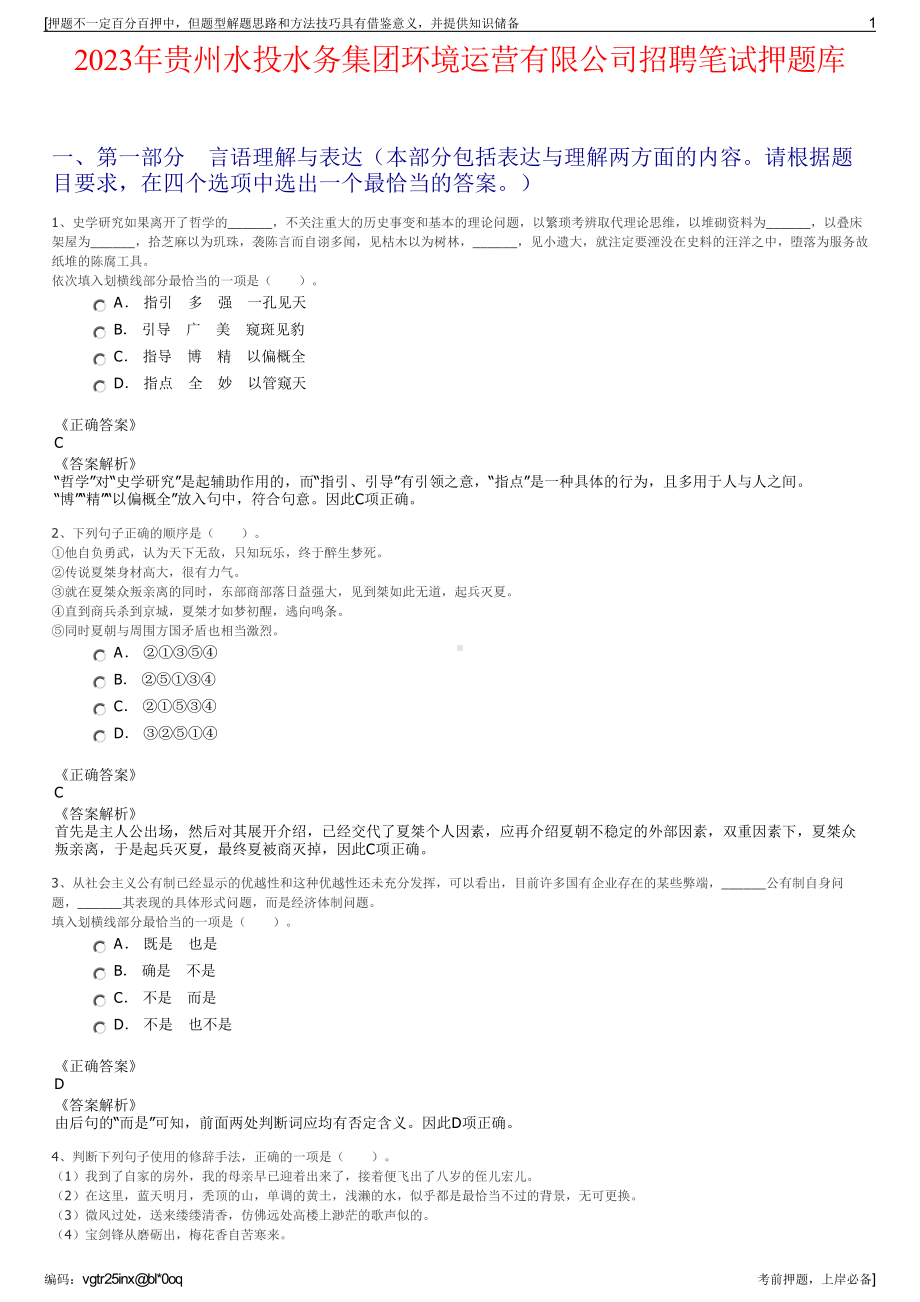 2023年贵州水投水务集团环境运营有限公司招聘笔试押题库.pdf_第1页