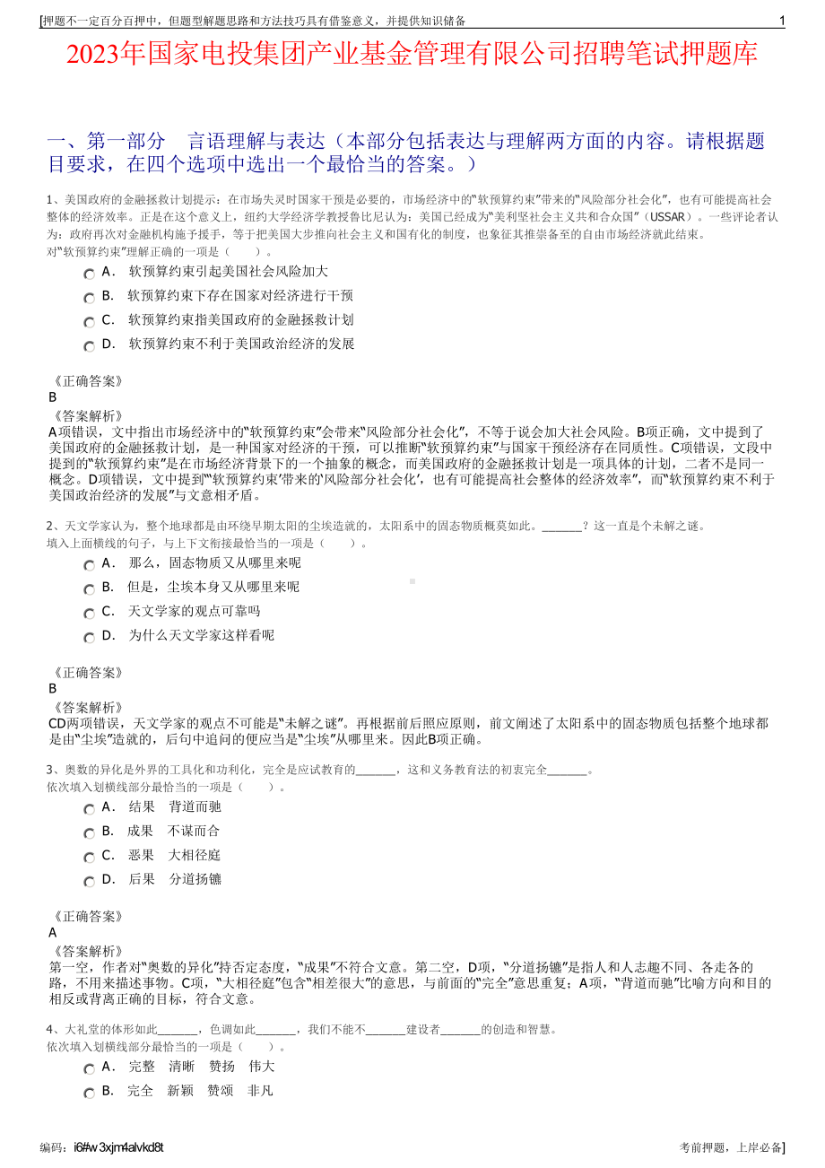 2023年国家电投集团产业基金管理有限公司招聘笔试押题库.pdf_第1页