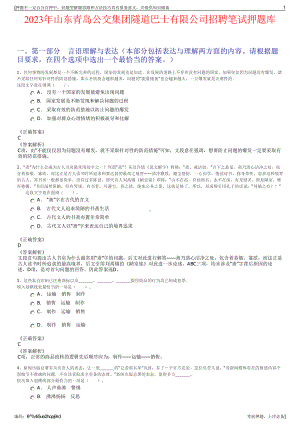 2023年山东青岛公交集团隧道巴士有限公司招聘笔试押题库.pdf