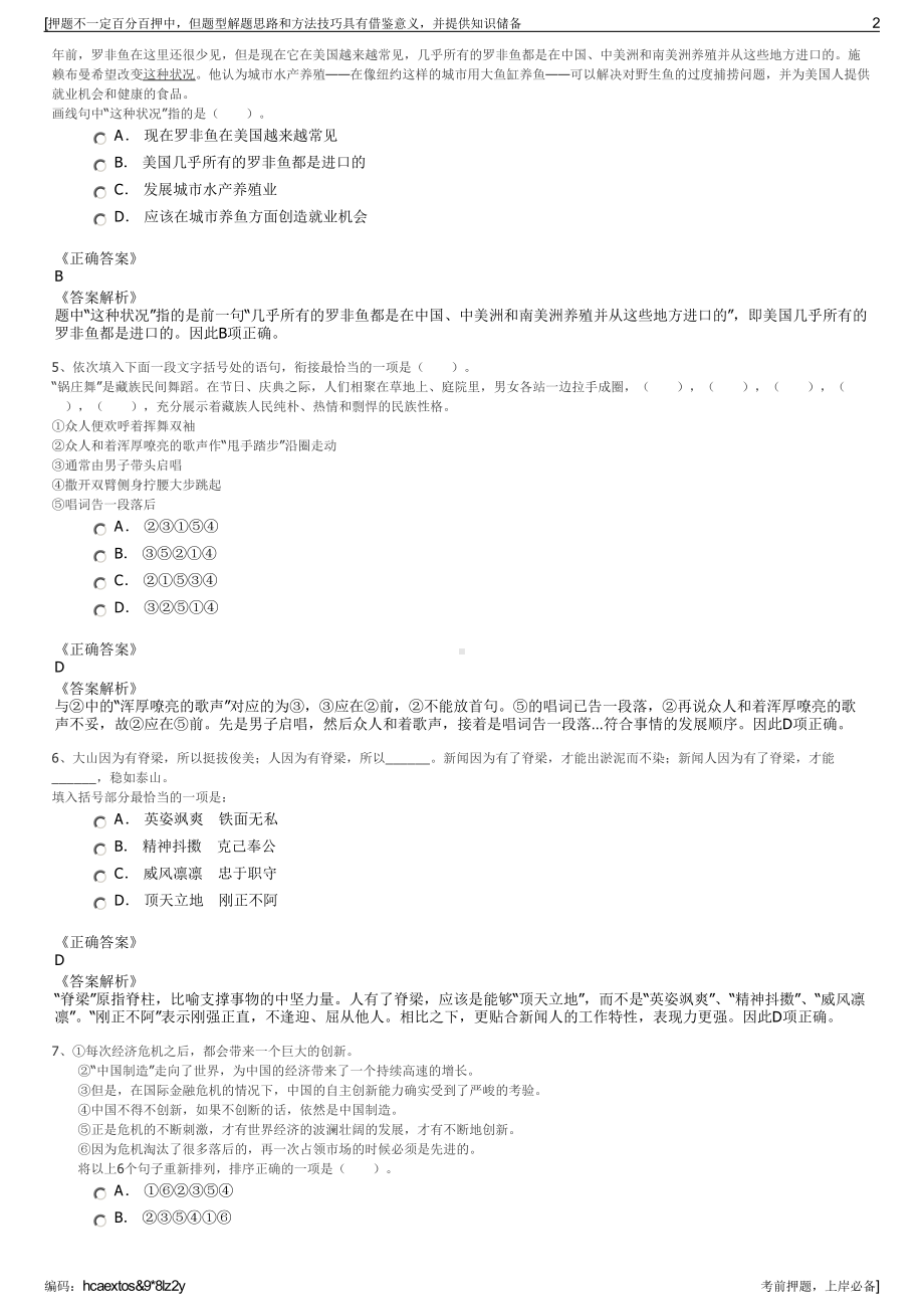 2023年上海经纬集团图腾企业咨询有限公司招聘笔试押题库.pdf_第2页