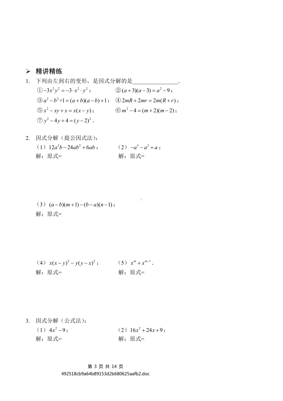 精品因式分解练习题.doc_第3页