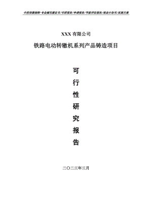 铁路电动转辙机系列产品铸造项目可行性研究报告建议书申请立项.doc