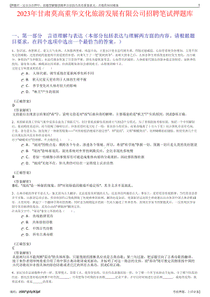 2023年甘肃莫高重华文化旅游发展有限公司招聘笔试押题库.pdf