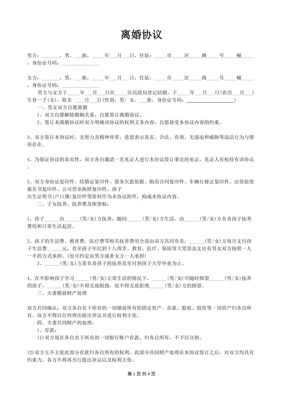 特别标准的离婚协议书word版离婚公司股权分割协议书范本.doc_第1页