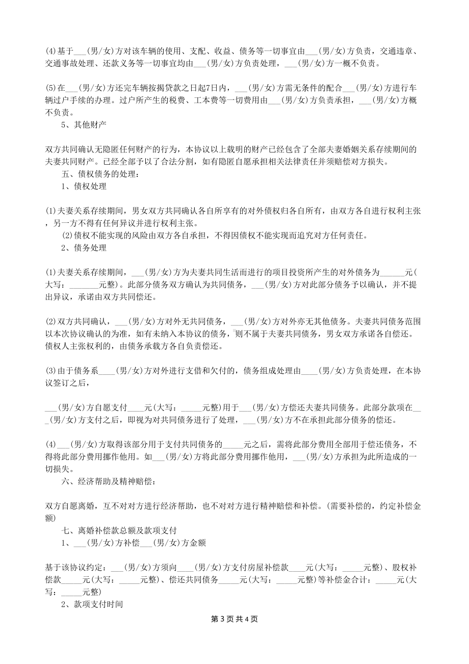 特别标准的离婚协议书word版离婚公司股权分割协议书范本.doc_第3页