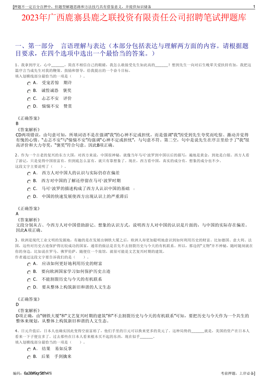 2023年广西鹿寨县鹿之联投资有限责任公司招聘笔试押题库.pdf_第1页