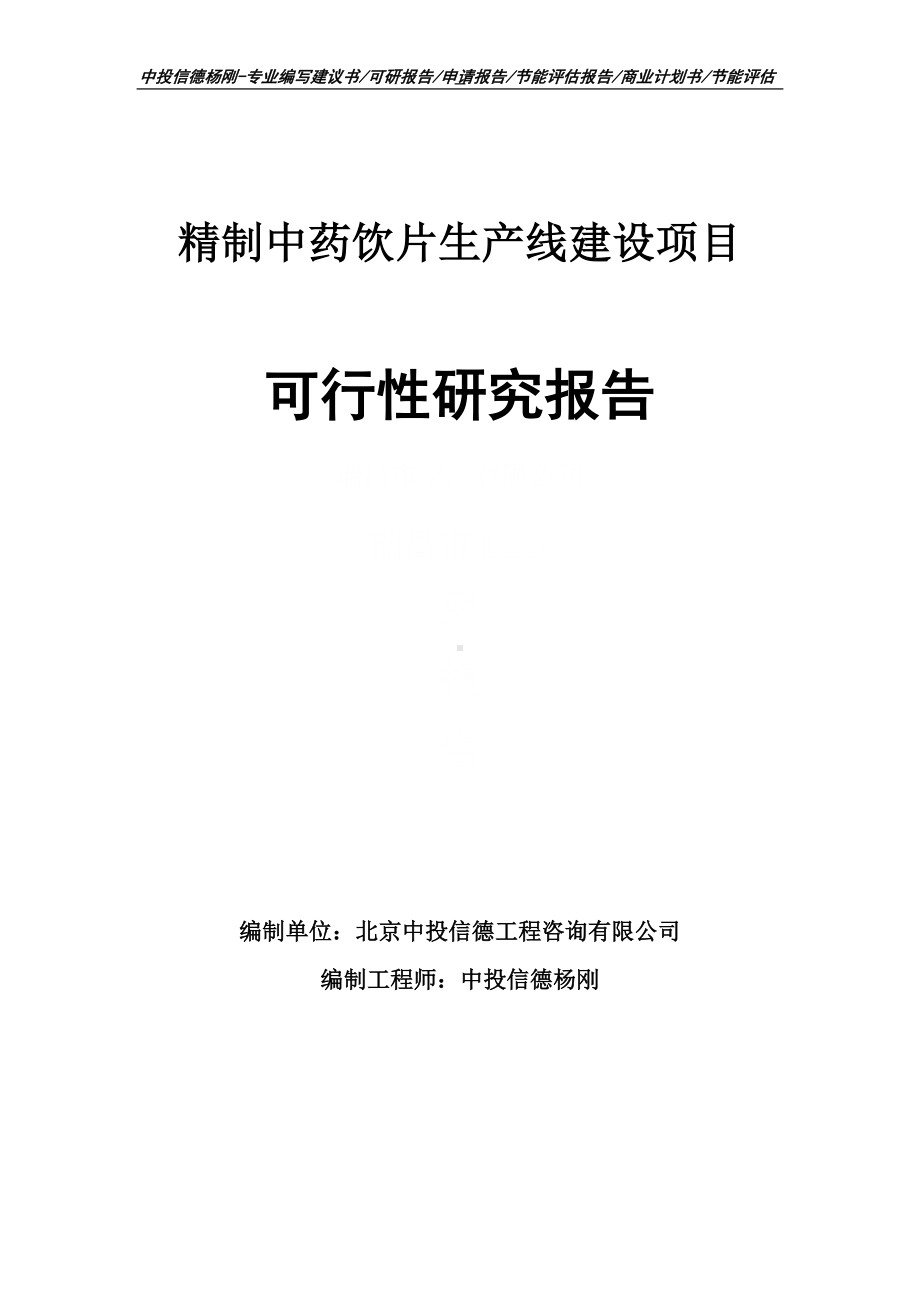 精制中药饮片项目可行性研究报告申请建议书.doc_第1页