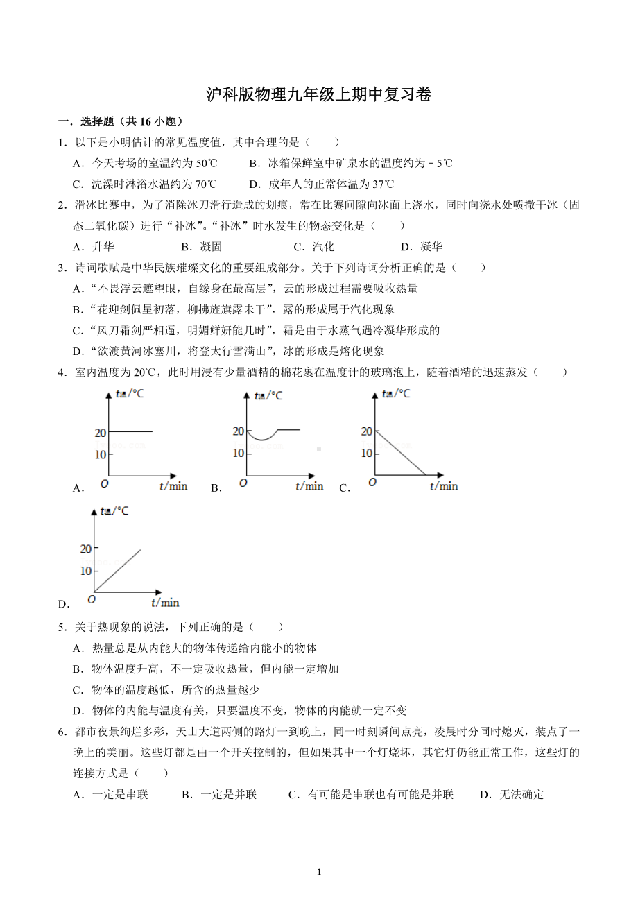 2022-2023学年沪科版物理九年级上学期期中复习卷.docx_第1页