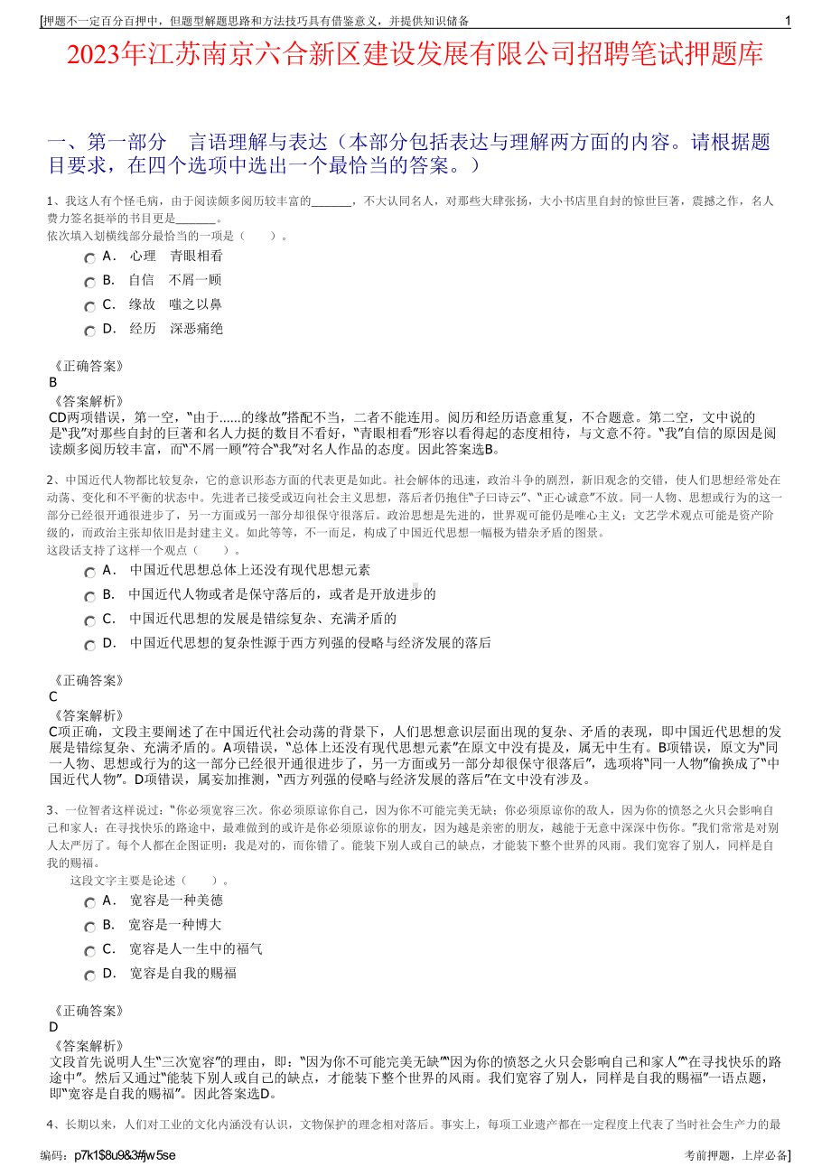 2023年江苏南京六合新区建设发展有限公司招聘笔试押题库.pdf_第1页