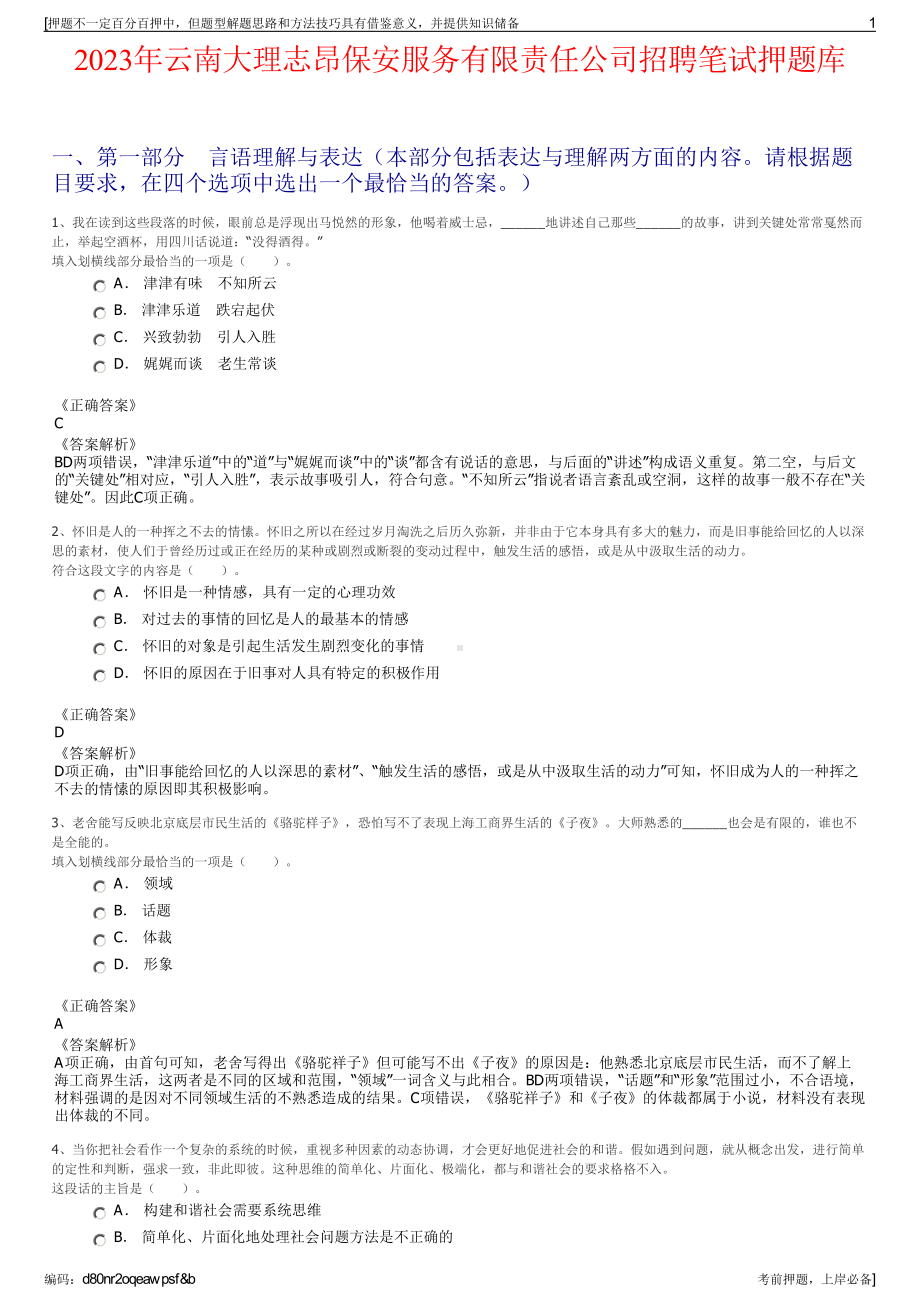 2023年云南大理志昂保安服务有限责任公司招聘笔试押题库.pdf_第1页