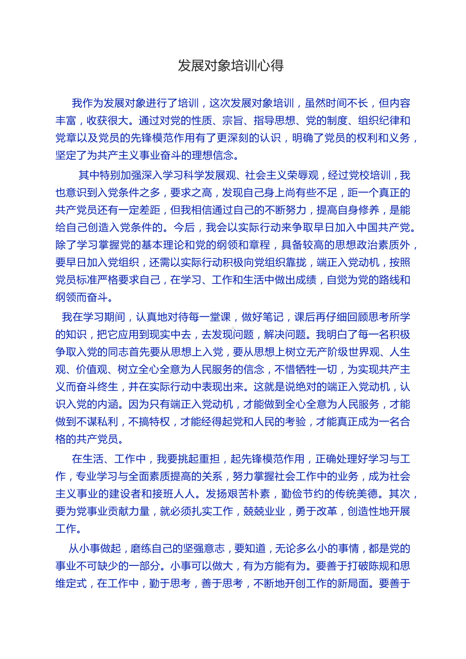 优质文档：发展对象培训学习小结入党发展对象培训心得体会.docx_第1页