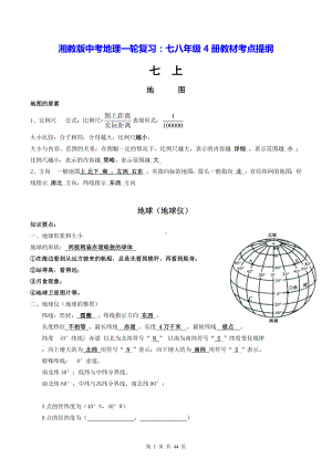 湘教版中考地理一轮复习：七八年级4册教材考点提纲（实用必备！）.docx