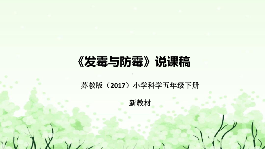 《发霉与防霉》说课（附反思、板书）ppt课件(共38张PPT)-2023新苏教版五年级下册《科学》.pptx_第1页