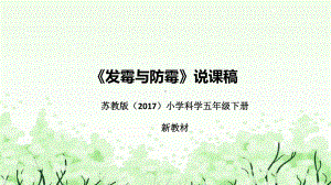 《发霉与防霉》说课（附反思、板书）ppt课件(共38张PPT)-2023新苏教版五年级下册《科学》.pptx