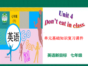 2023新人教版七年级下册《英语》期末备考Unit 4 Don't eat in class. (ppt课件)—单元基础知识复习.pptx