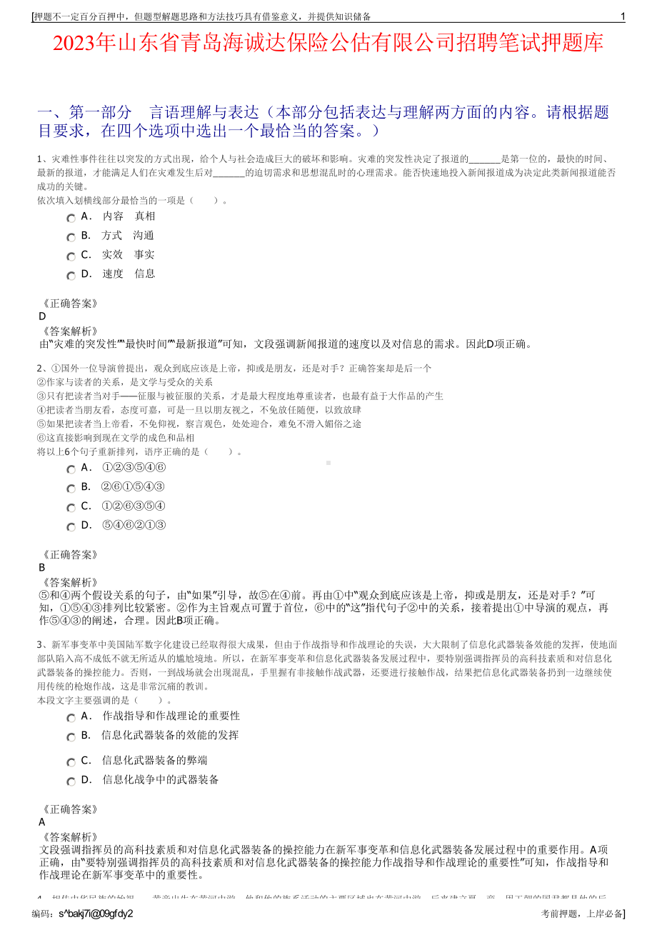 2023年山东省青岛海诚达保险公估有限公司招聘笔试押题库.pdf_第1页