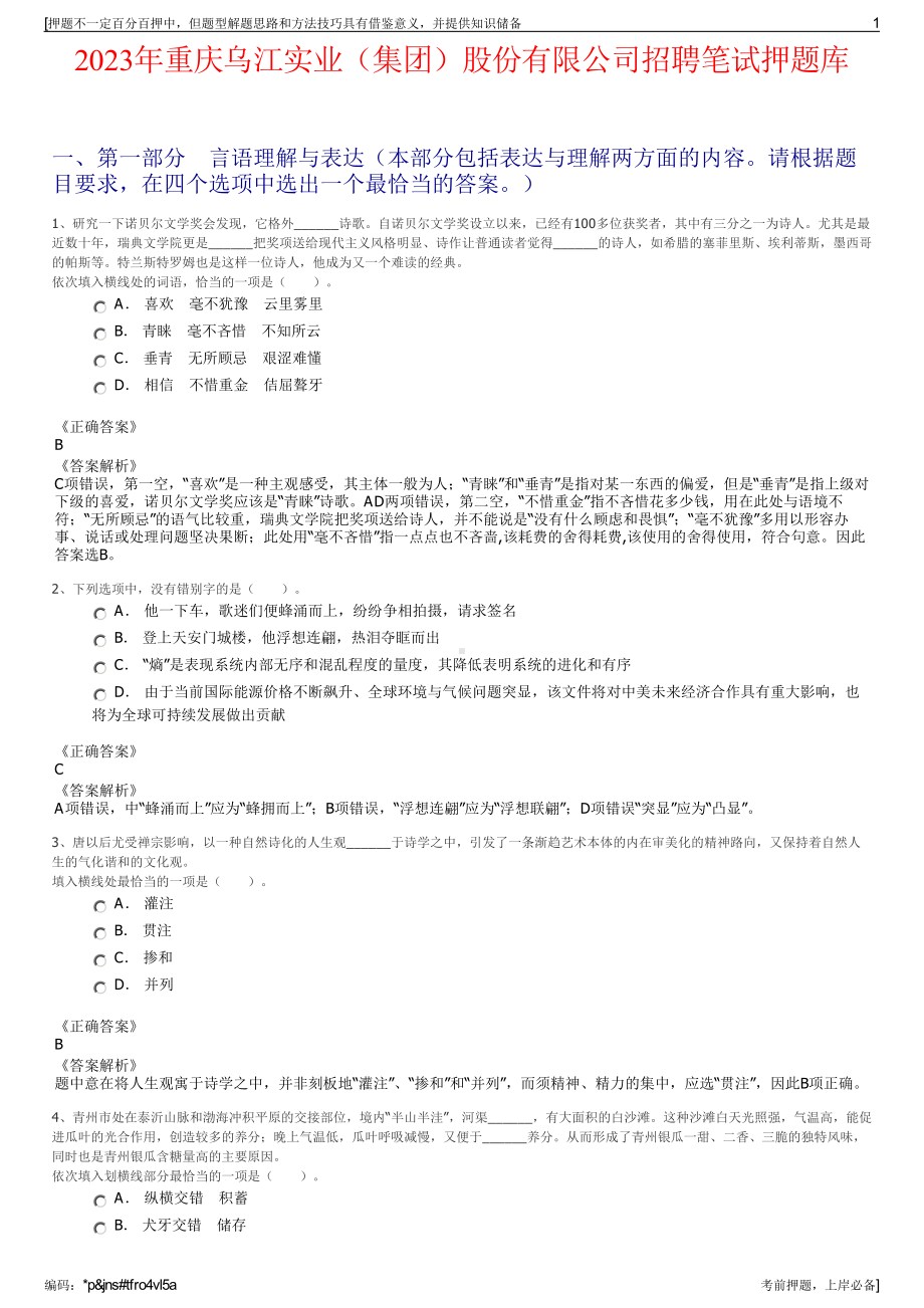 2023年重庆乌江实业（集团）股份有限公司招聘笔试押题库.pdf_第1页