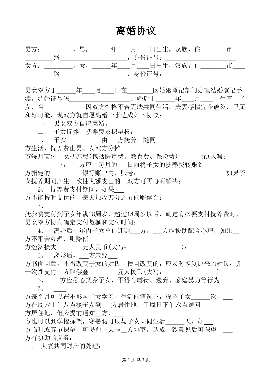 律所推荐：离婚协议书电子模板（债务平分）.doc_第1页