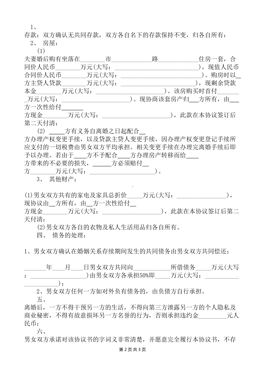 律所推荐：离婚协议书电子模板（债务平分）.doc_第2页