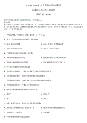 广东省2021年01月自学考试11743企业组织与经营环境试题.doc