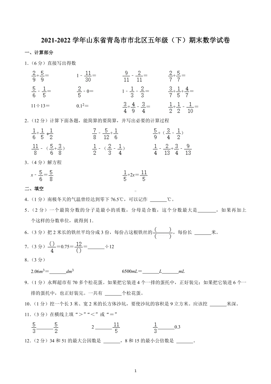 2021-2022学年山东省青岛市市北区五年级（下）期末数学试卷.docx_第1页