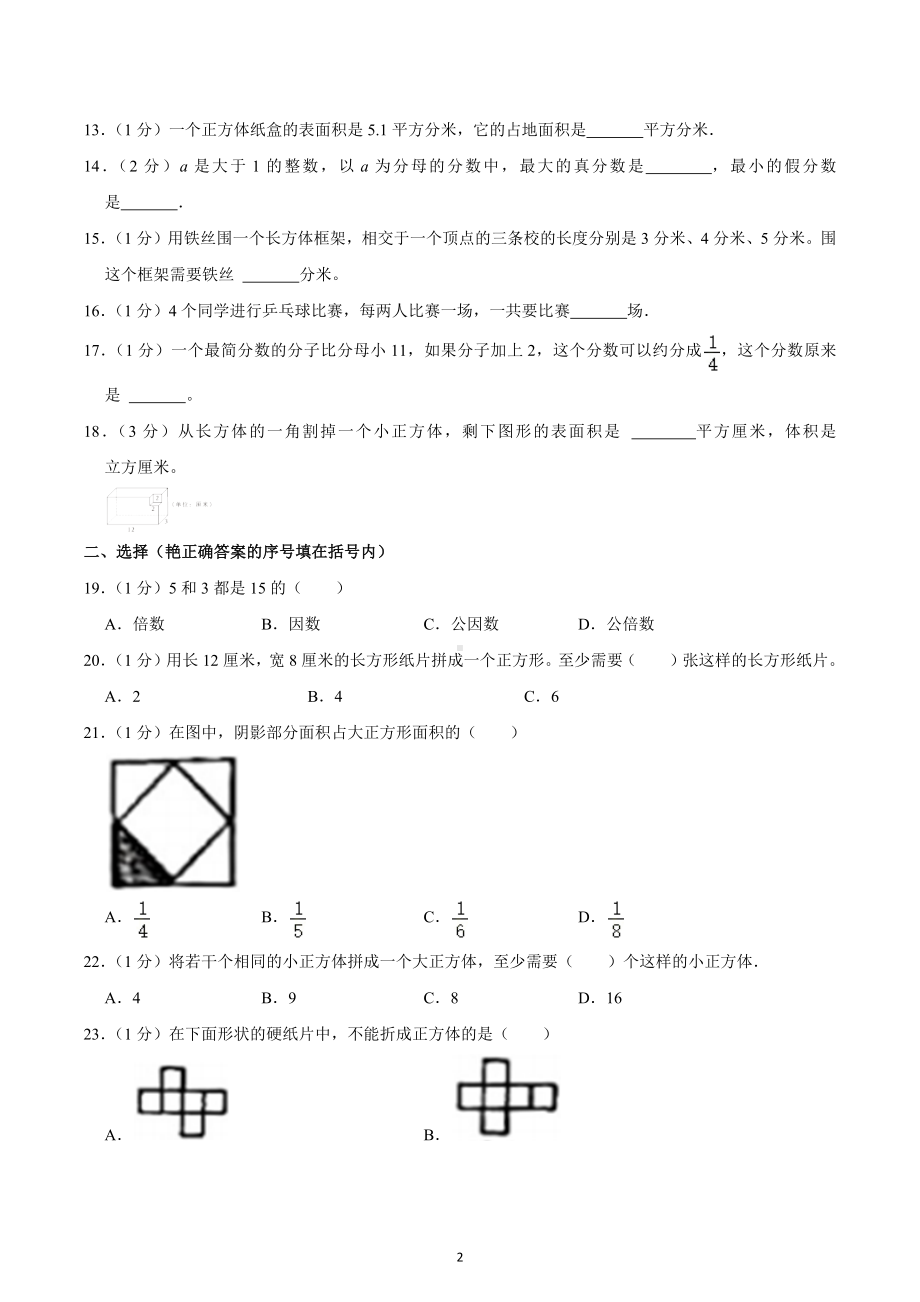 2021-2022学年山东省青岛市市北区五年级（下）期末数学试卷.docx_第2页