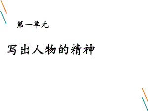 第一单元写作：《写出人物的精神》ppt课件-（部）统编版七年级下册《语文》.ppt