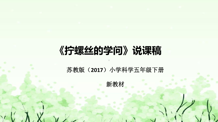 《拧螺丝的学问》说课（附反思、板书）ppt课件(共43张PPT)-2023新苏教版五年级下册《科学》.pptx_第1页