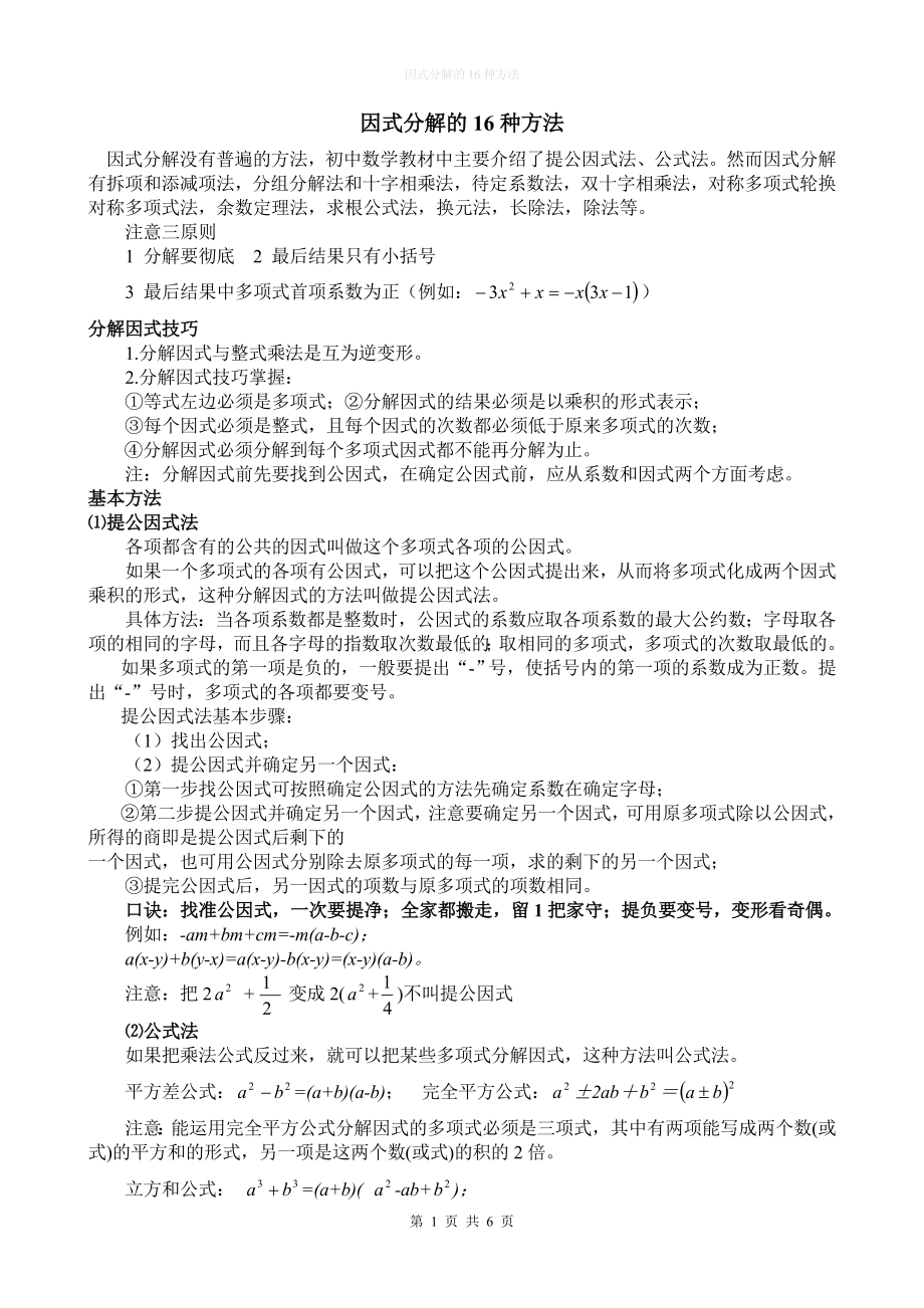 精品文档：16种因式分解方法因式分解的方法顺口溜.doc_第1页