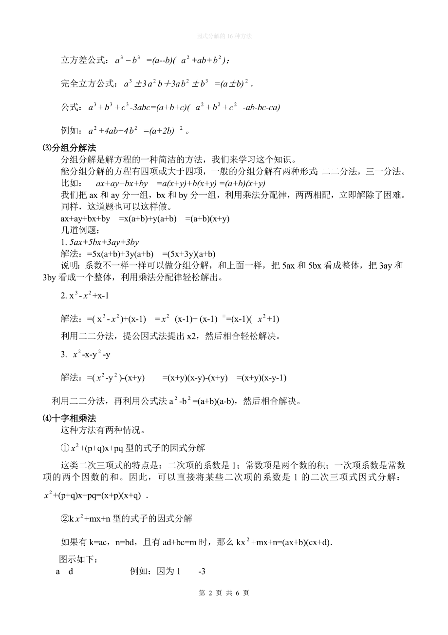 精品文档：16种因式分解方法因式分解的方法顺口溜.doc_第2页