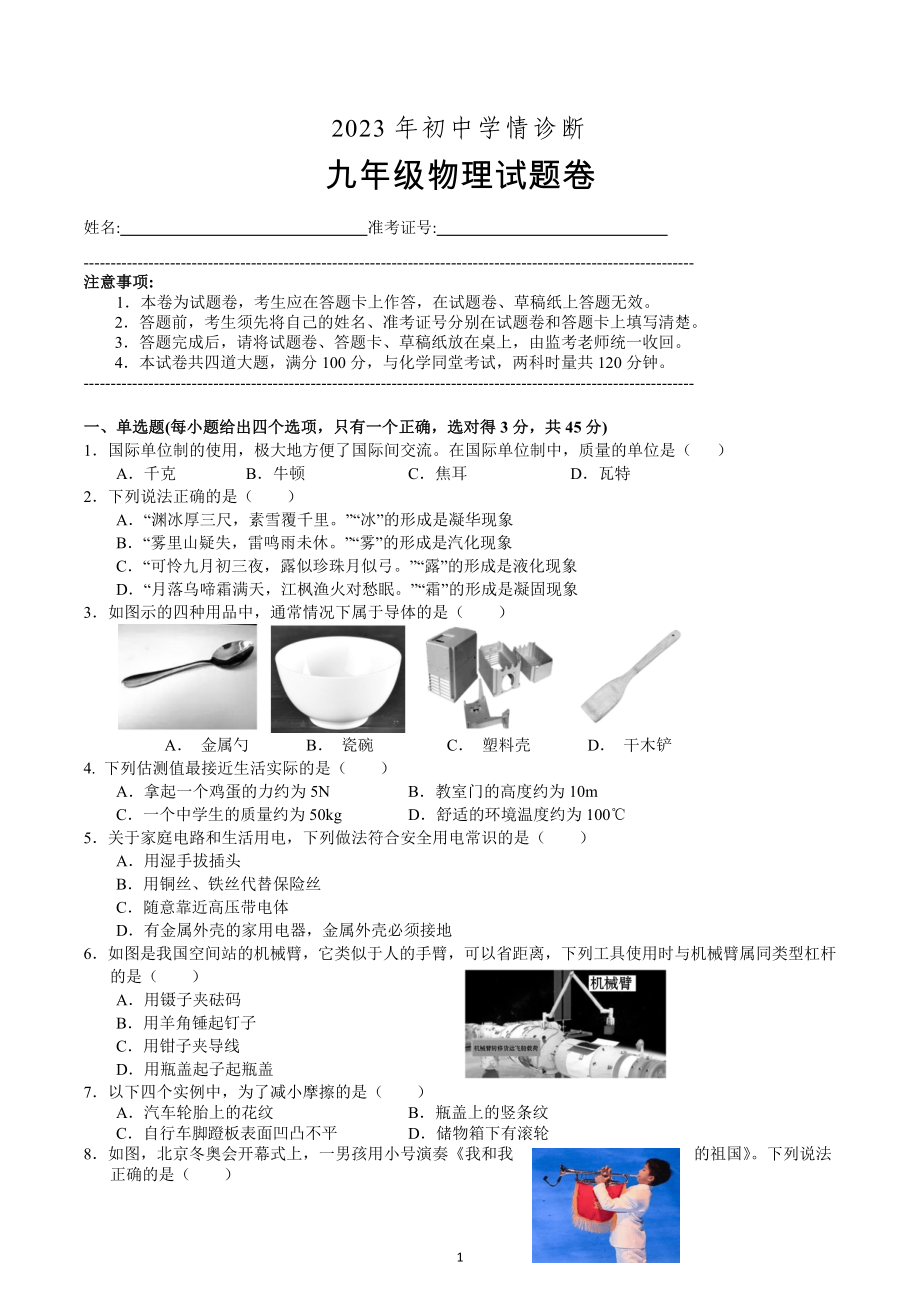 湖南省湘西凤凰县2022—2023学年下学期初中学情诊断九年级物理试卷.docx_第1页