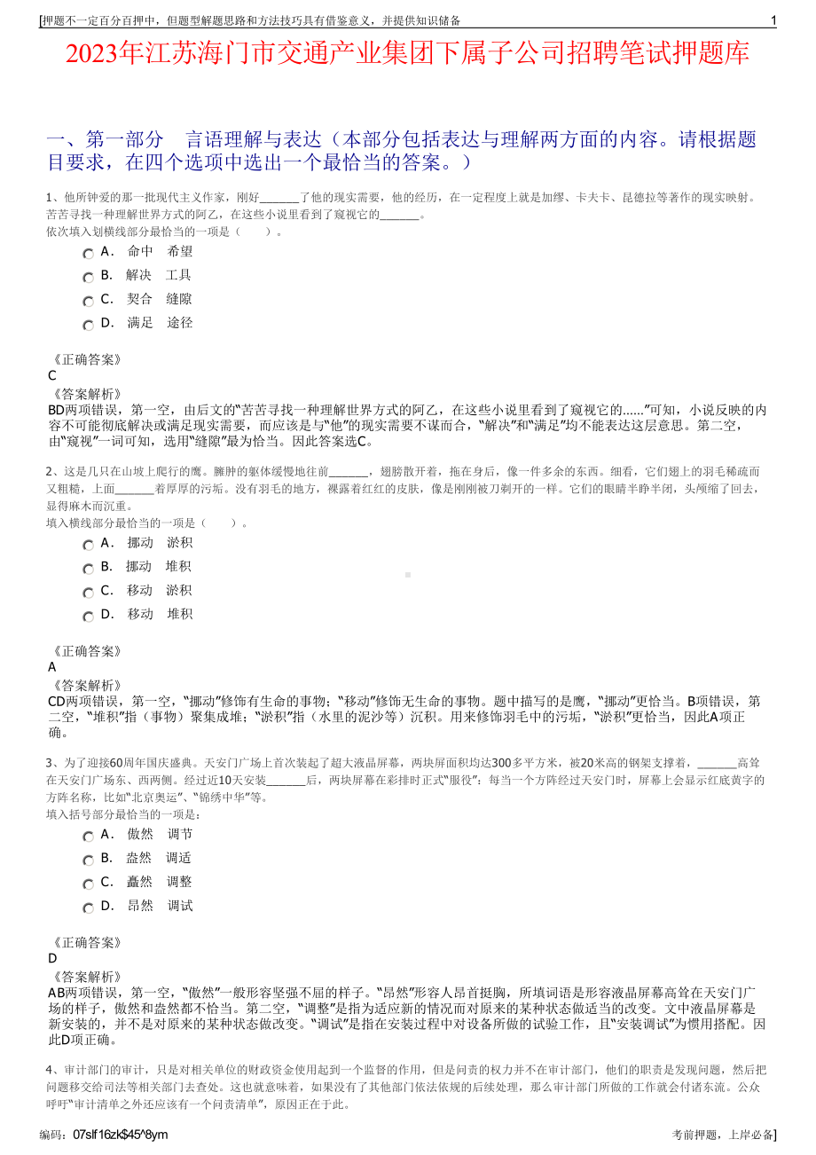 2023年江苏海门市交通产业集团下属子公司招聘笔试押题库.pdf_第1页