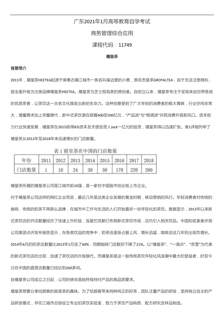 广东省2021年1月自学考试11749商务管理综合应用试题.doc_第1页