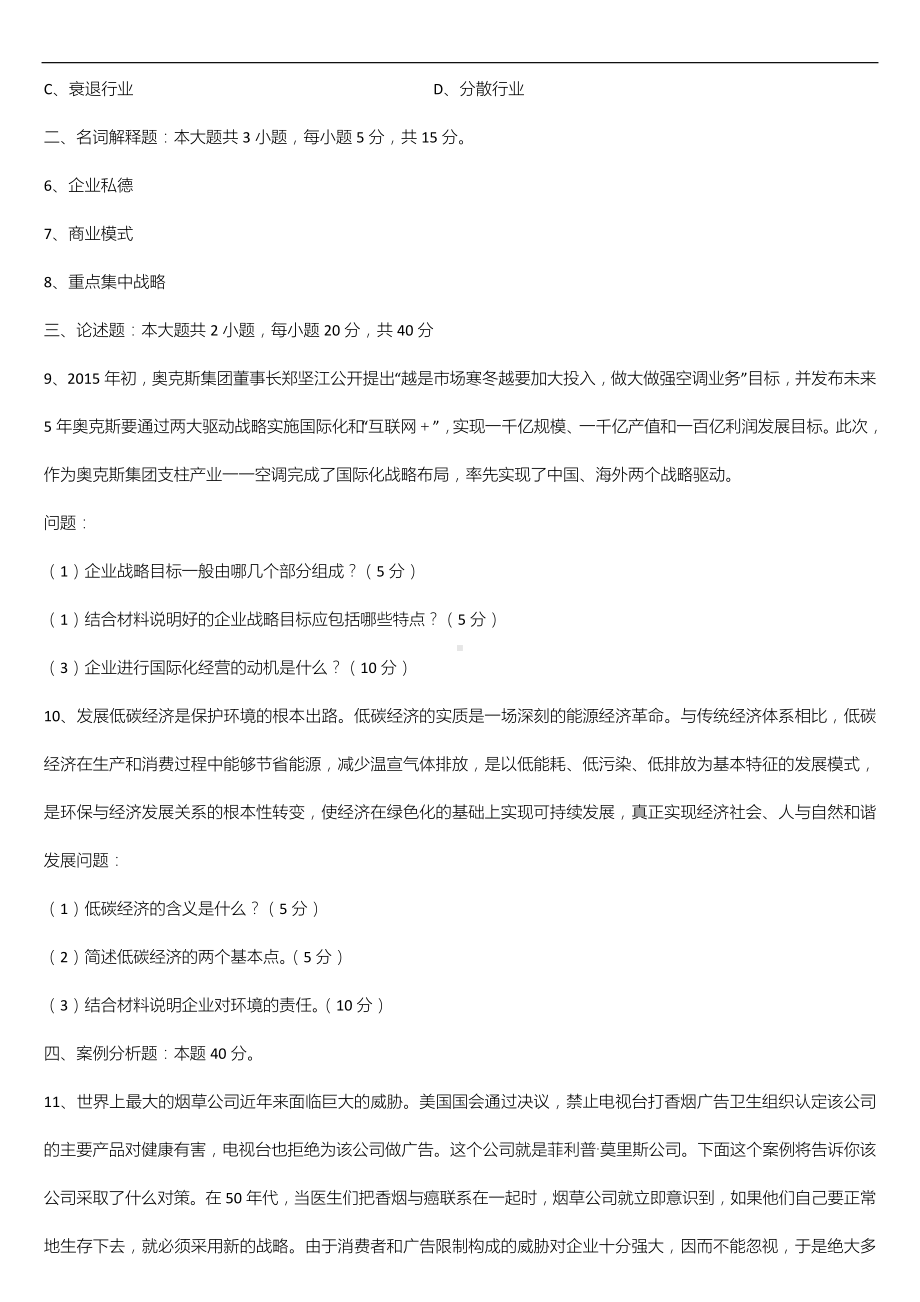 广东省2022年04月自学考试11745战略管理与伦理试题.doc_第2页