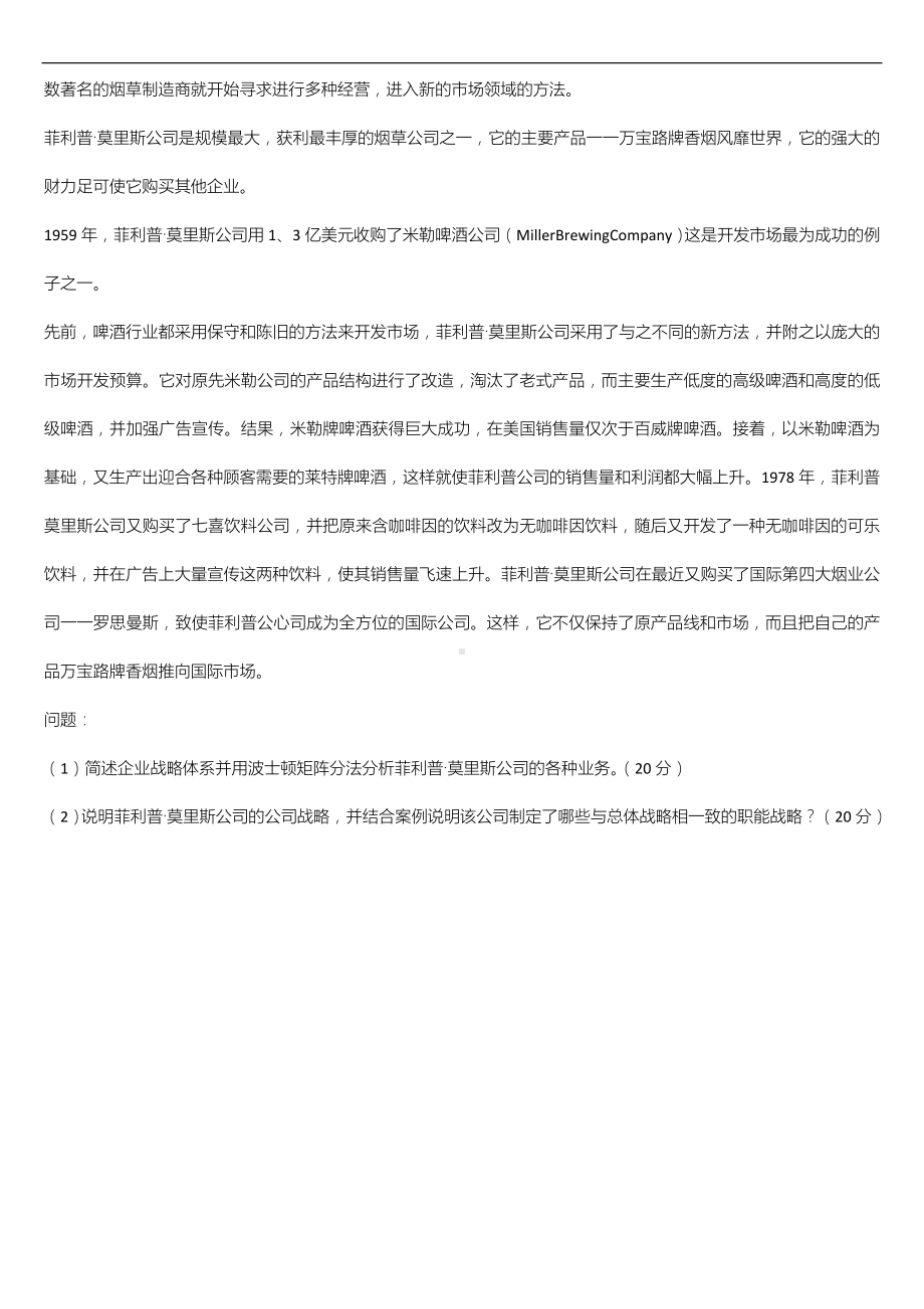 广东省2022年04月自学考试11745战略管理与伦理试题.doc_第3页