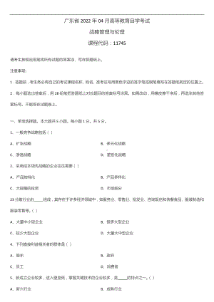 广东省2022年04月自学考试11745战略管理与伦理试题.doc