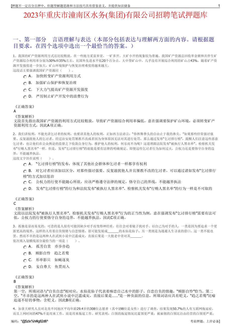 2023年重庆市潼南区水务(集团)有限公司招聘笔试押题库.pdf_第1页