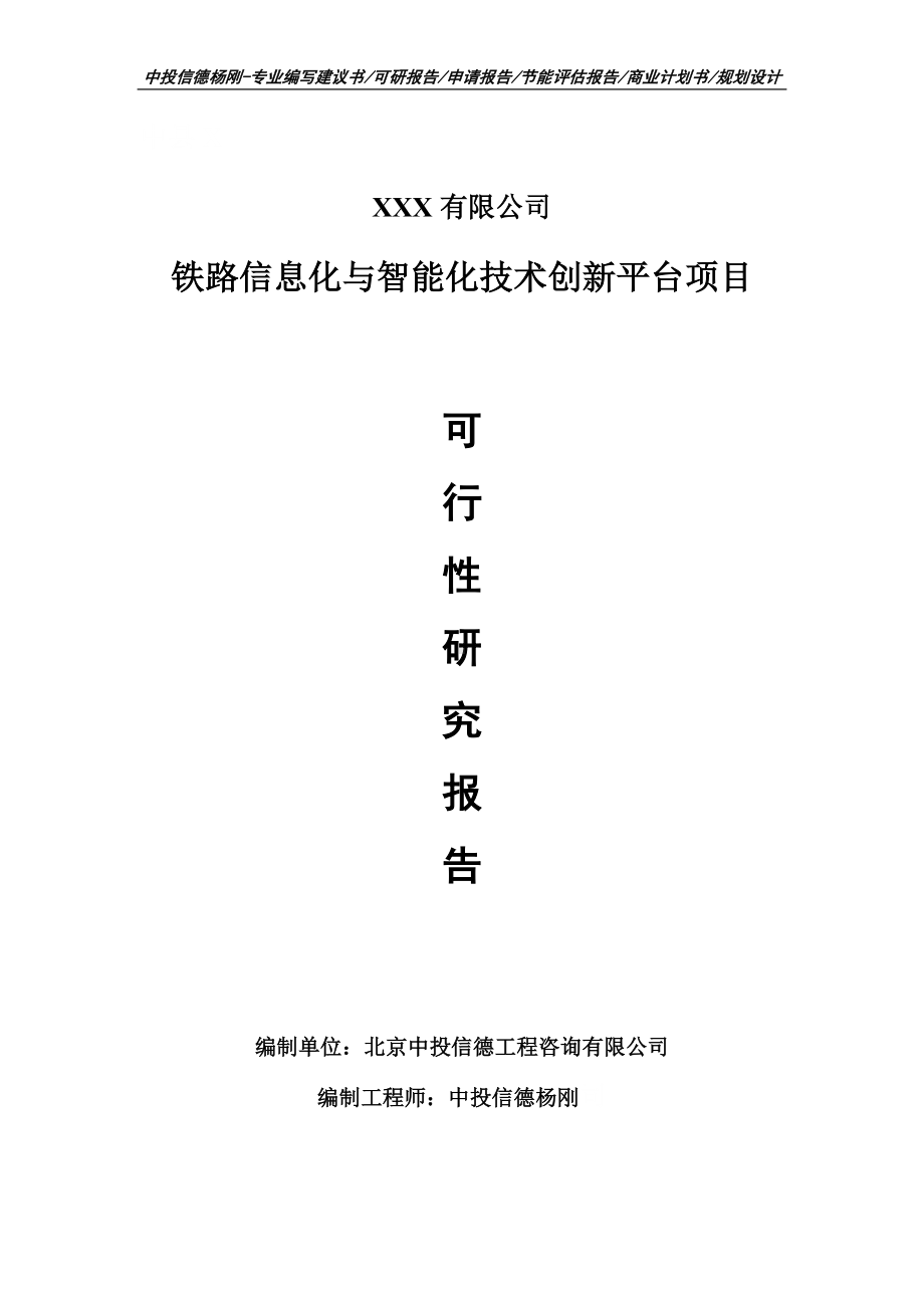 铁路信息化与智能化技术创新平台可行性研究报告建议书.doc_第1页