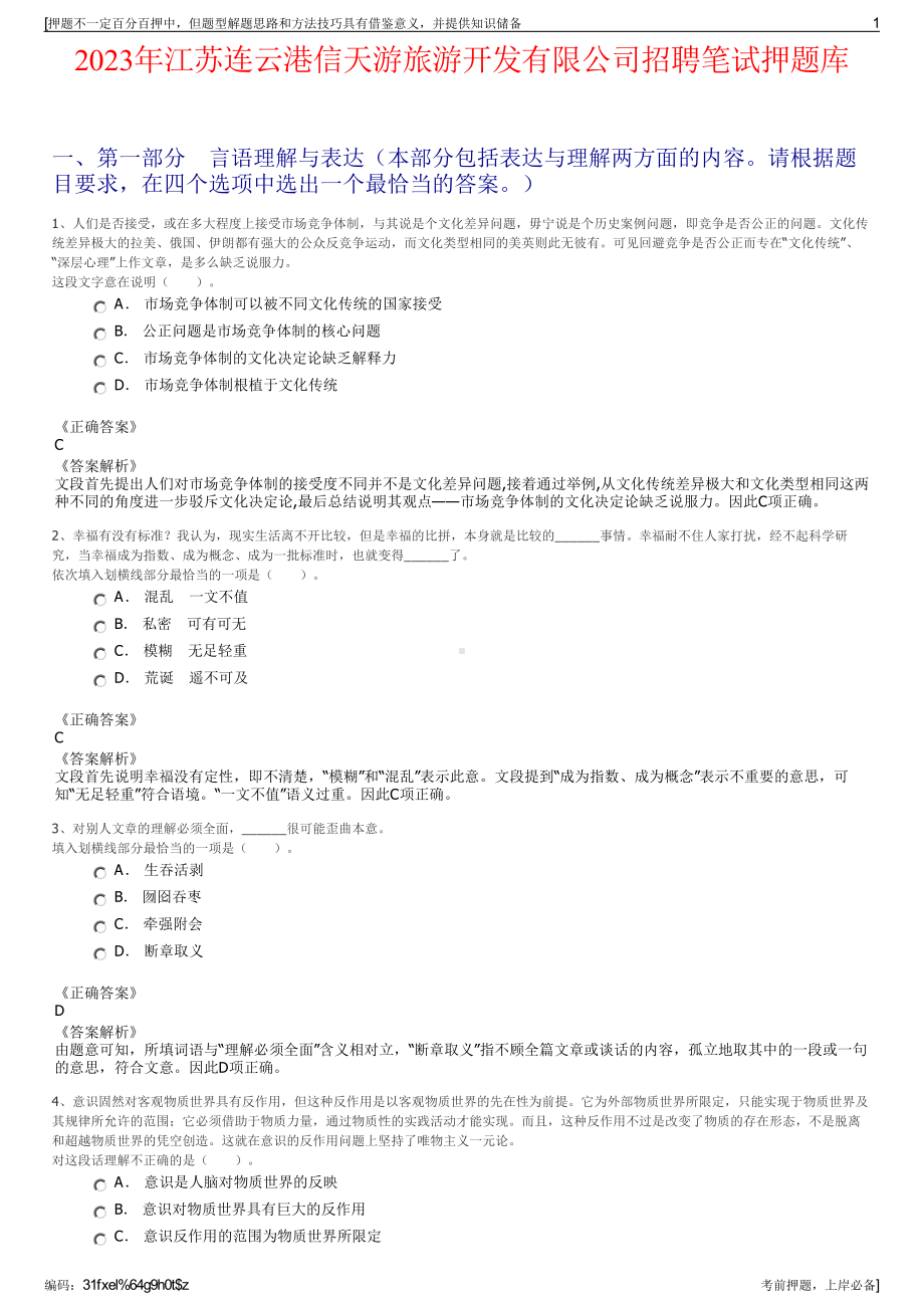 2023年江苏连云港信天游旅游开发有限公司招聘笔试押题库.pdf_第1页