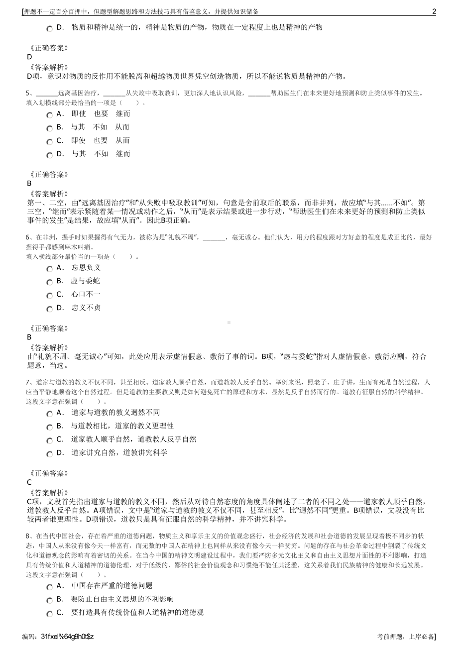 2023年江苏连云港信天游旅游开发有限公司招聘笔试押题库.pdf_第2页