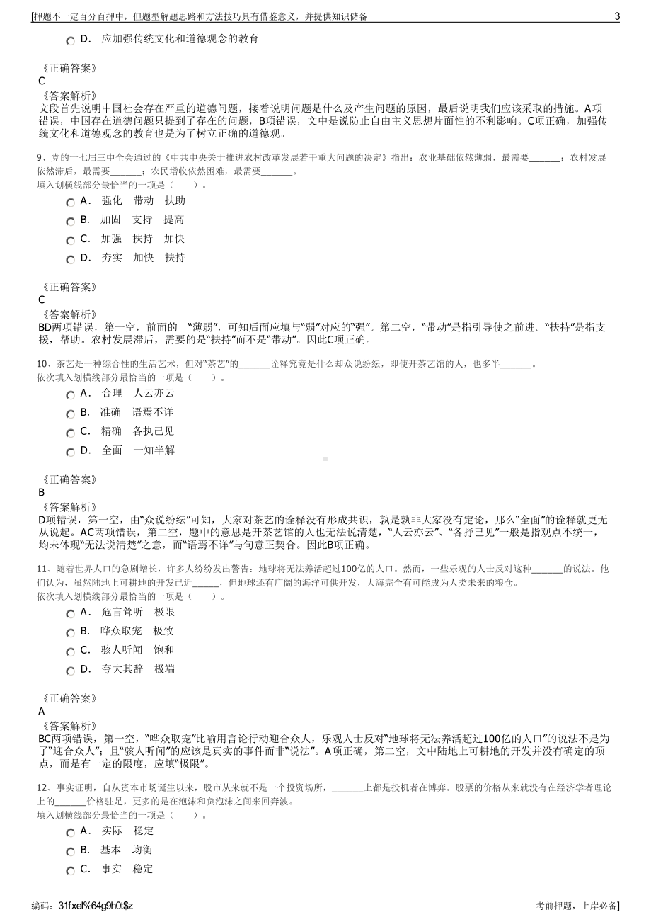 2023年江苏连云港信天游旅游开发有限公司招聘笔试押题库.pdf_第3页