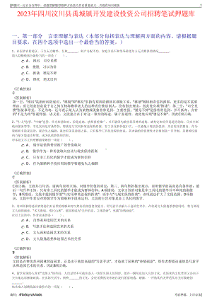 2023年四川汶川县禹城镇开发建设投资公司招聘笔试押题库.pdf