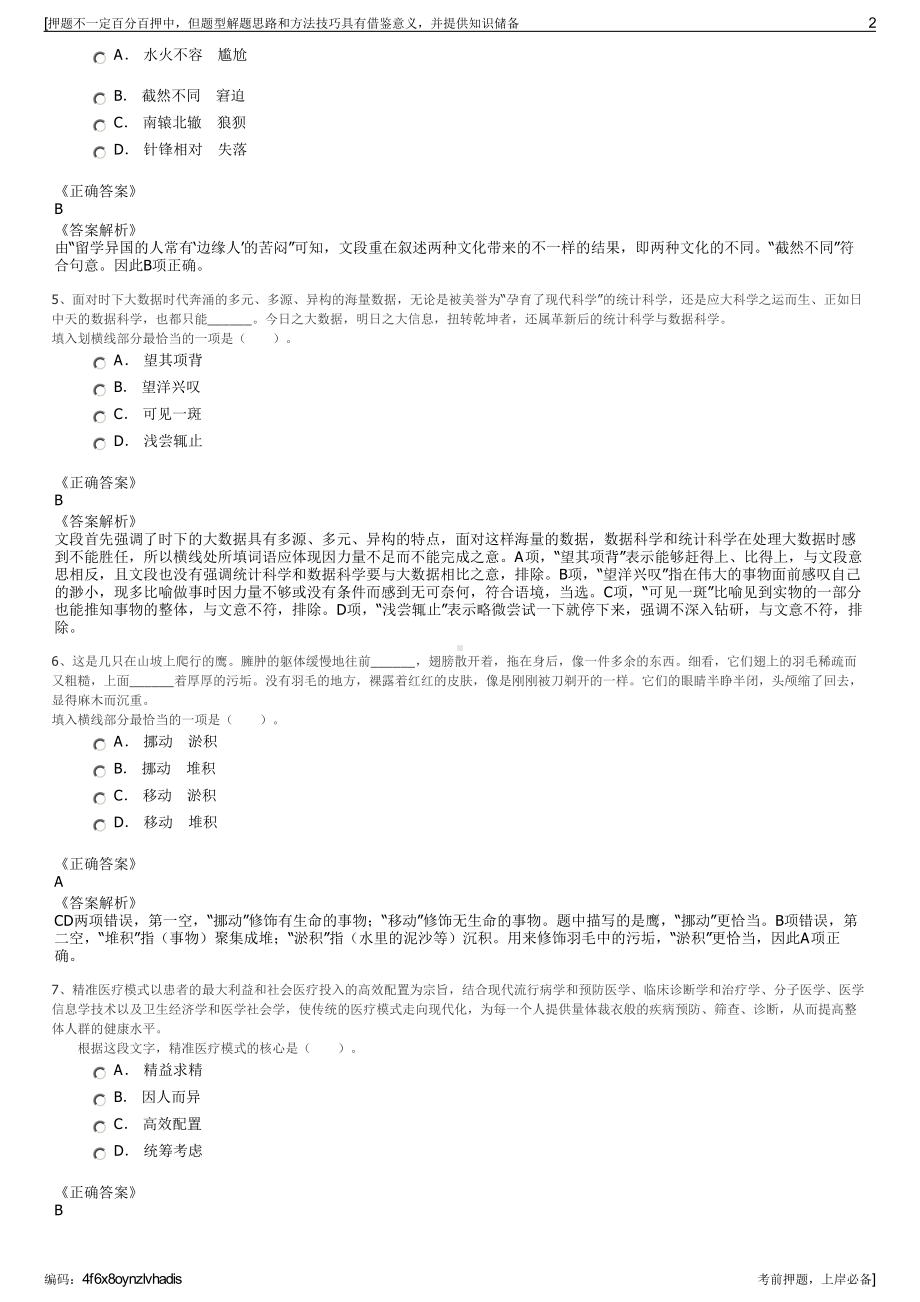 2023年四川汶川县禹城镇开发建设投资公司招聘笔试押题库.pdf_第2页