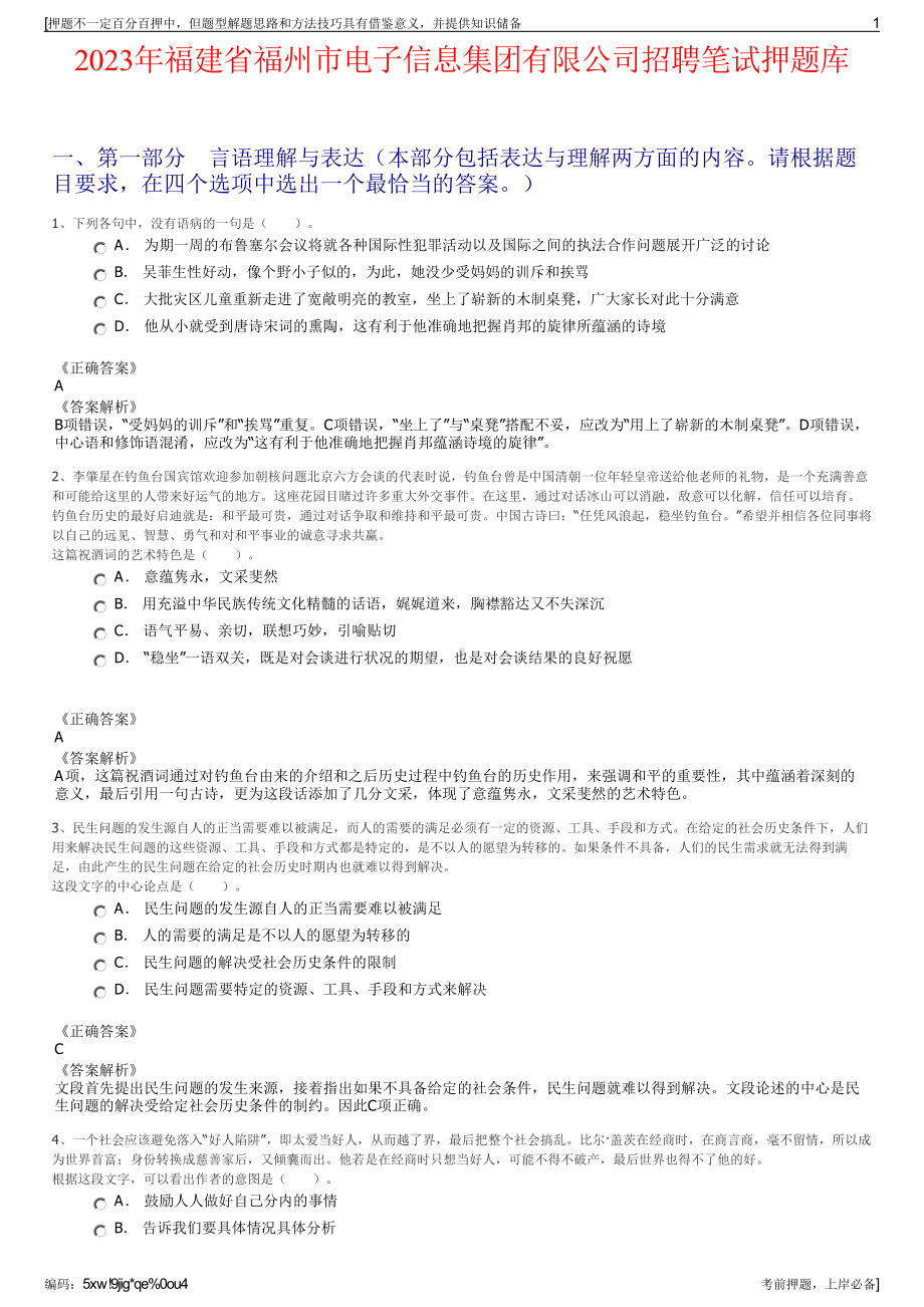 2023年福建省福州市电子信息集团有限公司招聘笔试押题库.pdf_第1页