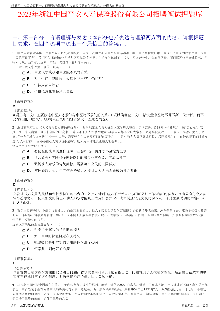 2023年浙江中国平安人寿保险股份有限公司招聘笔试押题库.pdf_第1页